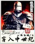 穿入中世纪修真