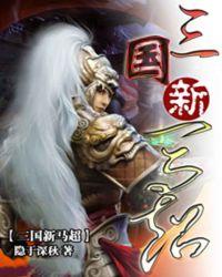三国马超结局