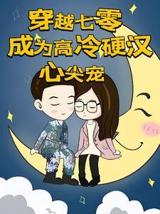 我在七零卖辣酱