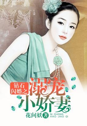 钻石闪婚之溺宠小娇妻 花间妖
