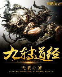 九转道经免费阅读全文笔趣阁