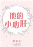 他的小心肝 聚合中文网