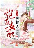 女配翻身手册全文免费阅读