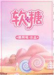 软糖兽