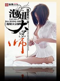泡妞大宗师TXT免费阅读