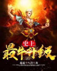 最强的升级系统笔趣阁