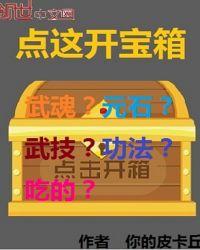 打开宝箱的视频