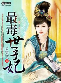 最毒世子妃全集免费阅读