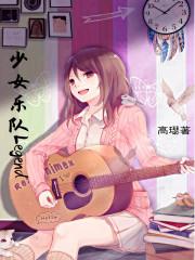 少女乐团偶像派对人物