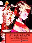 名门权妃免费阅读全文