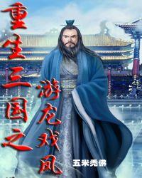 重生三国之卧龙传人