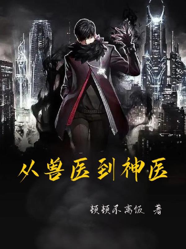 兽医穿越兽世