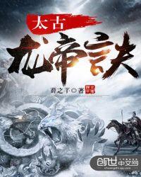 太古龙帝诀内容