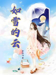 如雪意思