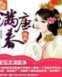 满唐春女主角介绍