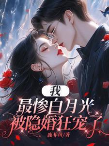 恶毒女配的小逃妻免费阅读