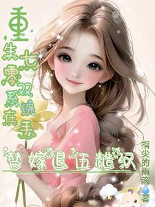 重生七零双胞胎小军妻免费阅读