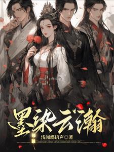 墨染云天云染墨求下联