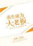 重生成为大老板是双重生吗