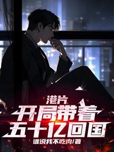 开局抢了十亿港币