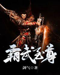 霸武至尊穆锋