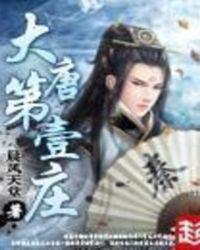 大唐第一庄在哪里可以听
