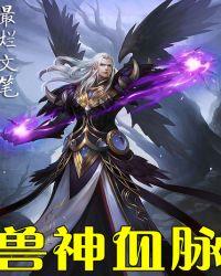 兽神怎么玩