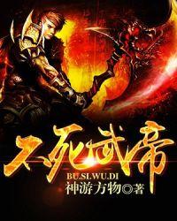 不死武帝女主角介绍