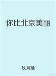 你比北京美丽晋江