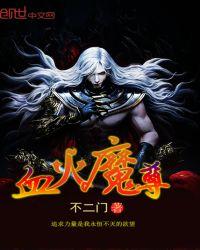 血逆魔尊
