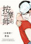 老公的私密按摩师在线看