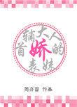 首辅大人的娇表妹百度