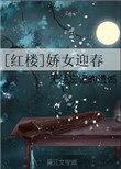 红楼娇女迎春笔趣阁