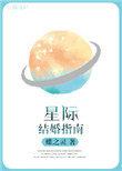 星际结婚指南txt全本免费
