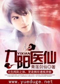 九阳仙医完全本免费
