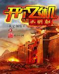 开个飞机去明朝txt