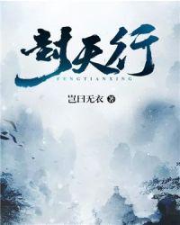 封天行路
