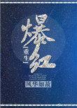 被迫上萌娃综艺后爆红重生