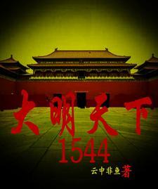 大明天下未删版