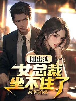 总裁女主坐牢