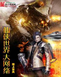 大型仙侠网游…