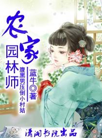 农家园林师免费阅读