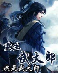 重生武大郎交流万倍返还免费阅读