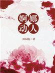 婀娜多姿是什么意思