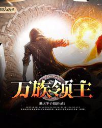 万族领主从女英雄融合开始免费