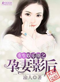重生娱乐圈孕妻影后改名