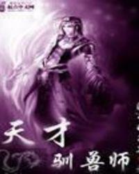 天才训兽九小姐