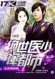 绝世袖医纵横都市