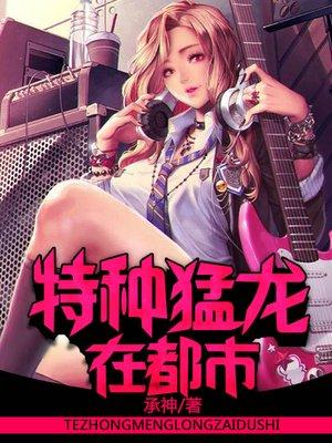 特种猛龙在都市秦军免费版有多少