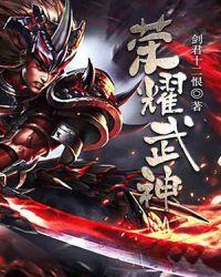 荣耀武神短剧合集